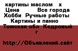 картины маслом 21х30 › Цена ­ 500 - Все города Хобби. Ручные работы » Картины и панно   . Томская обл.,Кедровый г.